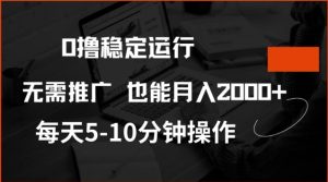 0撸稳定运行,注册即送价值20股权,每天观看15个广告即可,不推广也能月入2k【揭秘】-第一资源库