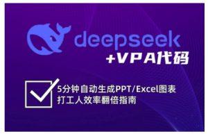 deepseek+VPA代码,5分钟自动生成PPT/Excel图表打工人效率翻倍指南-第一资源库