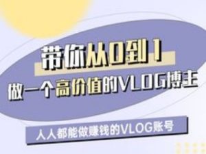 带你从0-1做一个高价值的VLOG博主一期,人人都能做挣钱的VLOG账号-第一资源库