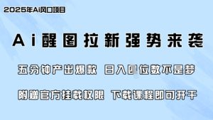 零门槛，AI醒图拉新席卷全网，5分钟产出爆款，日入四位数，附赠官方挂载权限-第一资源库