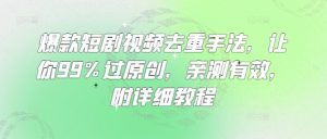 爆款短剧视频去重手法，让你99%过原创，亲测有效，附详细教程-第一资源库