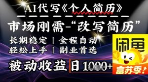 史诗级，AI全自动优化简历，一分钟完成交付，结合人人刚需，轻松日入多张-第一资源库
