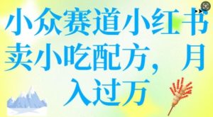 小众赛道小红书卖小吃配方，操作简单，月入过W-第一资源库