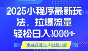 25年最新小程序升级玩法对接腾讯平台广告产被动收益,轻松日入多张【揭秘】-第一资源库