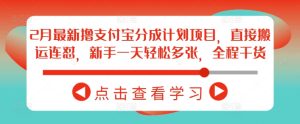 2月最新撸支付宝分成计划项目，直接搬运连怼，新手一天轻松多张，全程干货-第一资源库