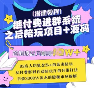 继付费进群系统之后，陪聊系统搭建教程+源码以及变现思路-第一资源库
