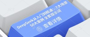DeepSeek从入门到精通:7大场景 50大案例 全套提示词【文档】-第一资源库