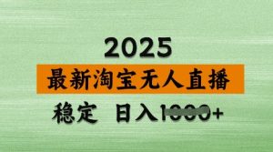 3月最新淘宝无人直播带货,日入多张,不违规不封号,独家技术,操作简单【揭秘】-第一资源库