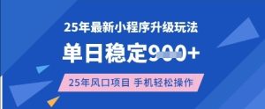 25年3月最新小程序升级玩法，单日稳定收益数张，风口项目，一个手机轻松操作【揭秘】-第一资源库