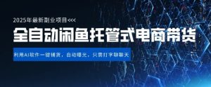 【闲鱼全自动电商带货】三年磨一剑，一朝露锋芒，长期稳定项目，单日稳定变现5张【揭秘】-第一资源库