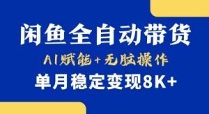首发【小黄鱼全自动带货】,Ai赋能,无脑操作,单月稳定变现8k+【揭秘】-第一资源库