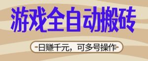 游戏全自动搬砖项目，日入数张，简单无脑有手就行，可矩阵多号操作【揭秘】-第一资源库