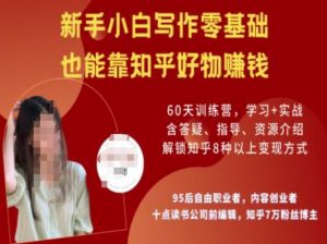 知乎好物陪跑营，新手小白写作零基础，也能靠知乎好物挣钱-第一资源库