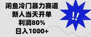闲鱼冷门暴力赛道，新人当天开单，利润80%，日入数张【揭秘】-第一资源库