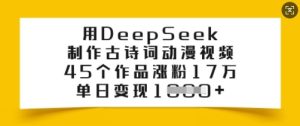 用DeepSeek制作古诗词动漫视频,45个作品涨粉17万,单日变现多张-第一资源库