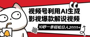 视频号AI解说视频,10秒钟一条,带字幕,带音频,轻轻松松利用创作者分成计划日入数张-第一资源库