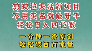 剪映模板拉新,拉失活项目,一周搞了大几k,一分钟一条作品,无需实名也能轻松变现,小白也能轻松干-第一资源库