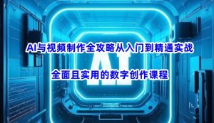 AI与视频制作全攻略从入门到精通实战，全面且实用的数字创作课程-第一资源库