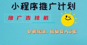 小程序推广计划，撸广告挂G2.0玩法，日均几张【揭秘】-第一资源库