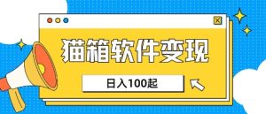 小众AI赛道,猫箱APP挣取收益,上班族专属小项目,日入100-150-第一资源库