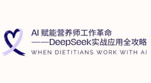 AI赋能营养师工作革命：DeepSeek实战应用全攻略，提升工作效率-第一资源库