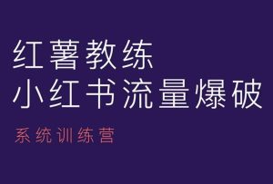 红薯教练-小红书内容运营课,小红书运营学习终点站-第一资源库