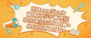 用DeepSeek做倒立写字画视频，单条视频点赞10W+，单日变现多张-第一资源库
