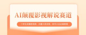 AI颠覆影视解说赛道,十秒生成爆款视频,流量大易变现,新手小白必看教程-第一资源库