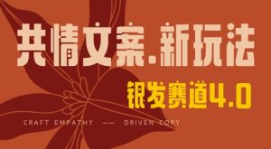 全网首发，情感文案手写版，全新玩法，一分钟一条作品，100%过原创，单日稳定收益3张-第一资源库