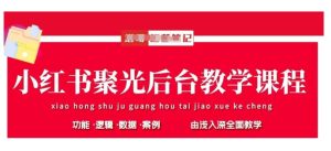 小红书聚光后台教学,小红书聚光投放的基本原理、策略和实践操作-第一资源库
