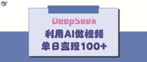 DeepSeek妙法，家庭教育作品皆热门，单日变现150+-第一资源库