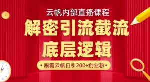 云帆内部直播课·首次解密彻底打通你的引流思路，从底层逻辑到实操落地，当天引爆你的通讯录-第一资源库