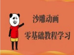 沙雕动画制作课程-沙雕人物动画教程-第一资源库