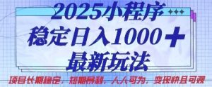 2025小程序稳定日入1k,最新玩法项目长期稳定,短期是利,人人可为,变现快且可观【揭秘】-第一资源库