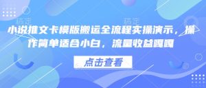 小说推文卡模版搬运全流程实操演示,操作简单适合小白,流量收益嘎嘎-第一资源库