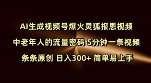 Ai生成视频号爆火灵狐报恩视频 中老年人的流量密码 5分钟一条视频 条条原创 日入300+ 简单易上手-第一资源库