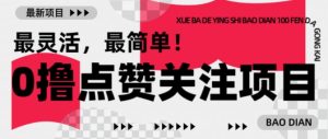 【0撸】最新点赞关注小项目，1毛起赚，1块起提-第一资源库