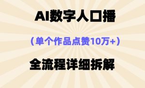AI数字人口播，单个作品点赞10万+，操作方法十分简单-第一资源库