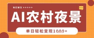 Deepseek制作农村夜景视频,一条视频点赞20W+,单日变现数张-第一资源库
