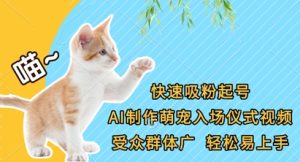 快速吸粉起号，AI制作萌宠入场仪式视频，受众群体广，轻松易上手-第一资源库