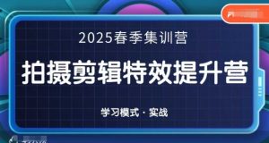 2025春季拍剪全能集训营，拍摄剪辑特效提升营-第一资源库