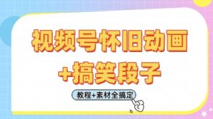 视频号怀旧动画+搞笑段子，轻松日入4张，只需会剪辑，教程+素材全搞定-第一资源库