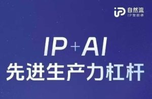 25年自然流AI智能体线下课程，IP+AI先进生产力杠杆(官方笔记+全套课件+完整录音)-第一资源库