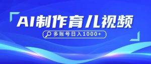 DeepSeek玩转育儿赛道,10来条视频涨粉几W,单日稳定变现1k+-第一资源库