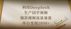 利用DeepSeek生产国学视频，爆款视频流量暴涨，单日变现数张-第一资源库