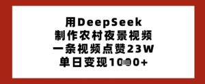 用DeepSeek制作农村夜景视频,一条视频点赞23W,单日变现多张-第一资源库
