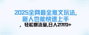 2025全网最全推文玩法，新人也能快速上手，轻松爆流量，日入多张-第一资源库