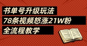 书单号升级玩法,78条视频怒涨21W粉,全流程教学-第一资源库