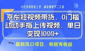 京东短视频代运营，不需要拍剪视频，不需要直播，全程喂饭，小白轻松上手，稳定月入8k【揭秘】-第一资源库