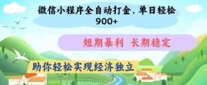 微信小程序全自动打金,单日轻松几张,短期暴利,长期稳定,助你轻松实现经济独立【揭秘】-第一资源库